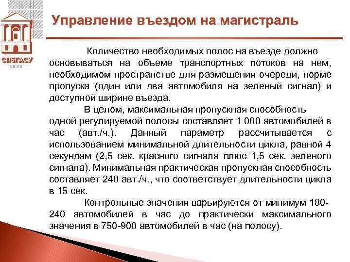Управление въездом на магистраль Количество необходимых полос на въезде должно основываться на объеме транспортных