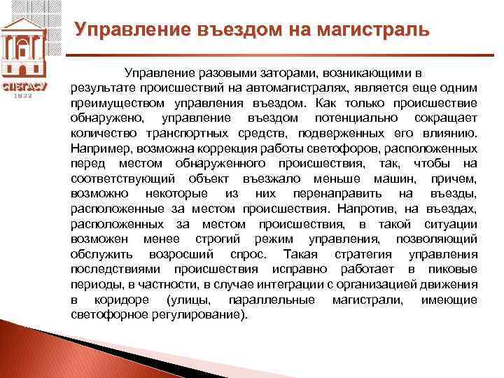 Управление въездом на магистраль Управление разовыми заторами, возникающими в результате происшествий на автомагистралях, является