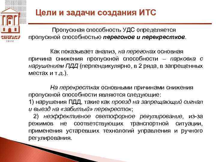 Цели и задачи создания ИТС Пропускная способность УДС определяется пропускной способностью перегонов и перекрестков.