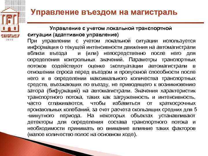 Управление въездом на магистраль Управление с учетом локальной транспортной ситуации (адаптивное управление) При управлении