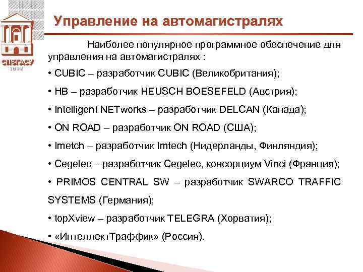 Управление на автомагистралях Наиболее популярное программное обеспечение для управления на автомагистралях : • CUBIC