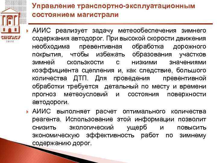 Управление транспортно-эксплуатационным состоянием магистрали АИИС реализует задачу метеообеспечения зимнего содержания автодорог. При высокой скорости