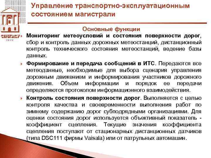 Управление транспортно-эксплуатационным состоянием магистрали Основные функции Мониторинг метеоусловий и состояния поверхности дорог, сбор и
