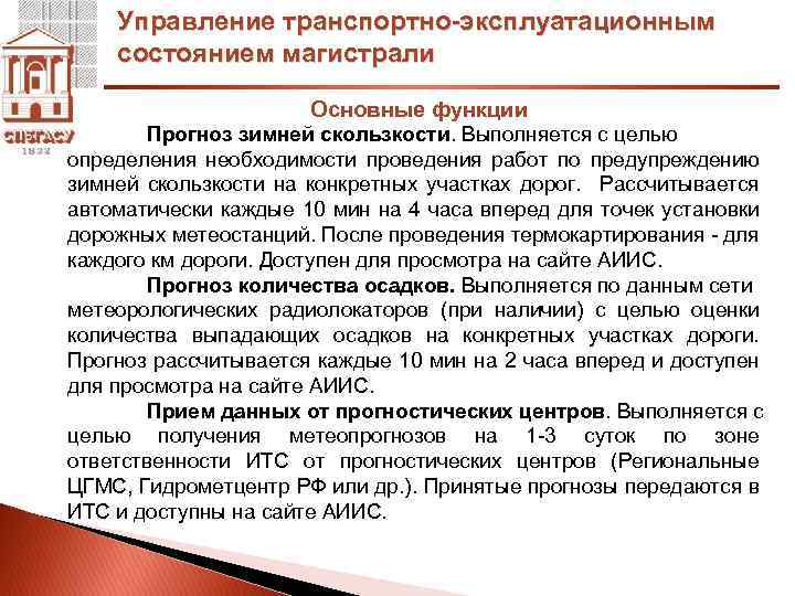 Управление транспортно-эксплуатационным состоянием магистрали Основные функции Прогноз зимней скользкости. Выполняется с целью определения необходимости