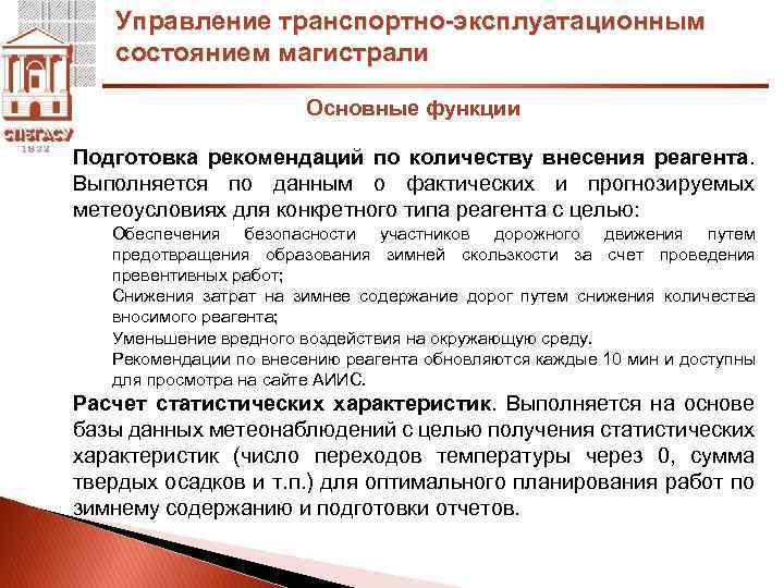 Управление транспортно-эксплуатационным состоянием магистрали Основные функции Подготовка рекомендаций по количеству внесения реагента. Выполняется по