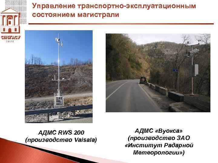 Управление транспортно-эксплуатационным состоянием магистрали АДМС RWS 200 (производство Vaisala) АДМС «Вуокса» (производство ЗАО «Институт