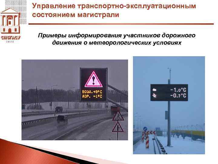 Управление транспортно-эксплуатационным состоянием магистрали Примеры информирования участников дорожного движения о метеорологических условиях 