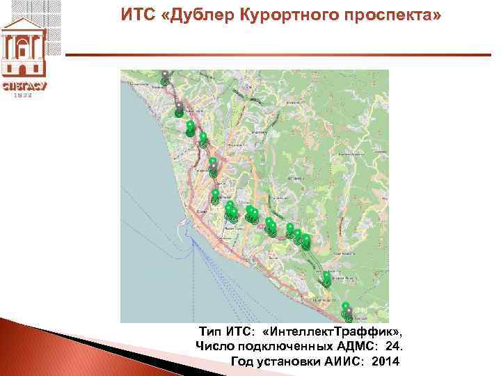 ИТС «Дублер Курортного проспекта» Тип ИТС: «Интеллект. Траффик» , Число подключенных АДМС: 24. Год