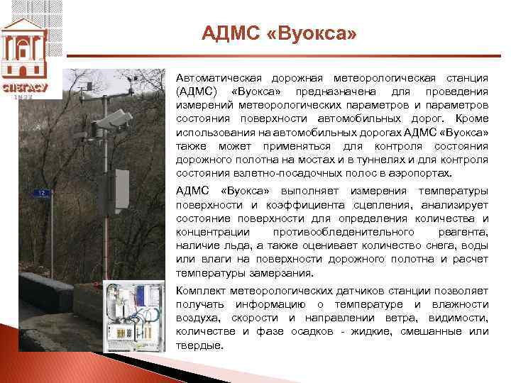 АДМС «Вуокса» Автоматическая дорожная метеорологическая станция (АДМС) «Вуокса» предназначена для проведения измерений метеорологических параметров