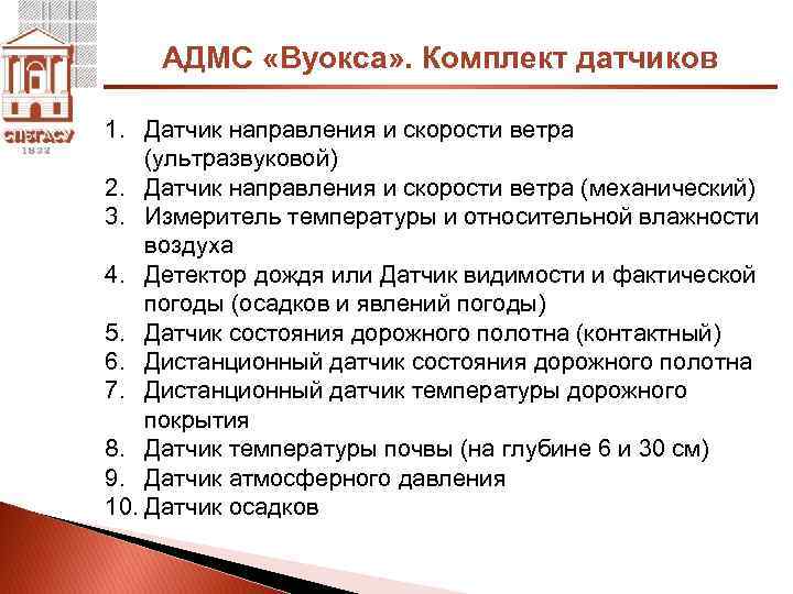 АДМС «Вуокса» . Комплект датчиков 1. Датчик направления и скорости ветра (ультразвуковой) 2. Датчик
