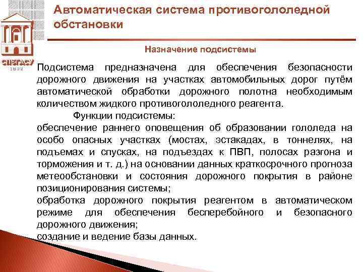 Автоматическая система противогололедной обстановки Назначение подсистемы Подсистема предназначена для обеспечения безопасности дорожного движения на
