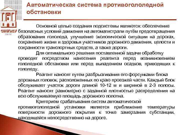 Автоматическая система противогололедной обстановки Основной целью создания подсистемы являются: обеспечение безопасных условий движения на