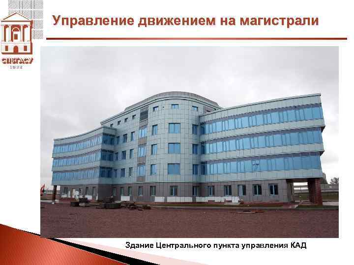 Управление движением на магистрали Здание Центрального пункта управления КАД 