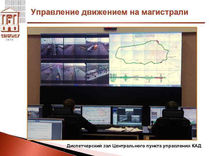 Управление движением на магистрали Диспетчерский зал Центрального пункта управления КАД 