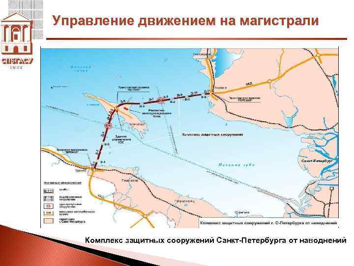 Управление движением на магистрали Комплекс защитных сооружений Санкт-Петербурга от наводнений 