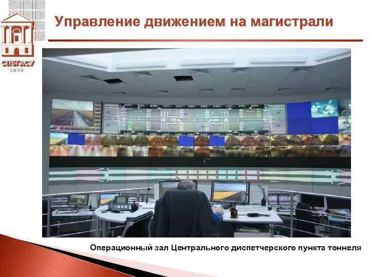 Управление движением на магистрали Операционный зал Центрального диспетчерского пункта тоннеля 
