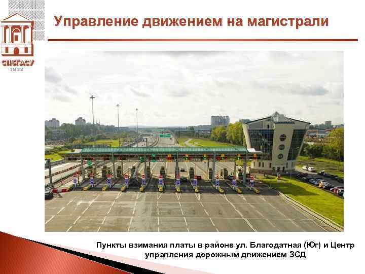 Управление движением на магистрали Пункты взимания платы в районе ул. Благодатная (Юг) и Центр