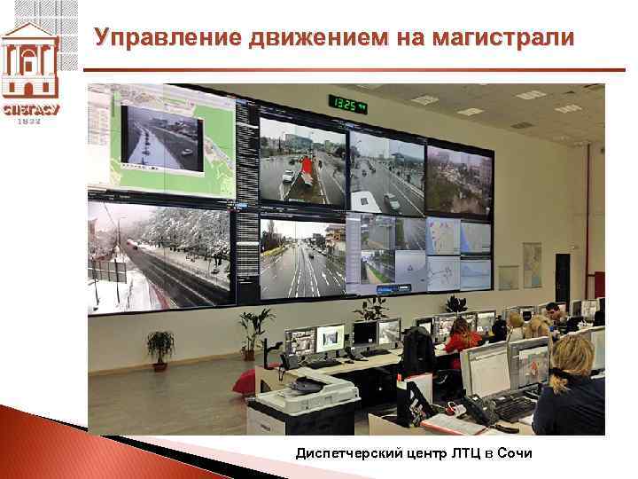 Управление движением на магистрали Диспетчерский центр ЛТЦ в Сочи 