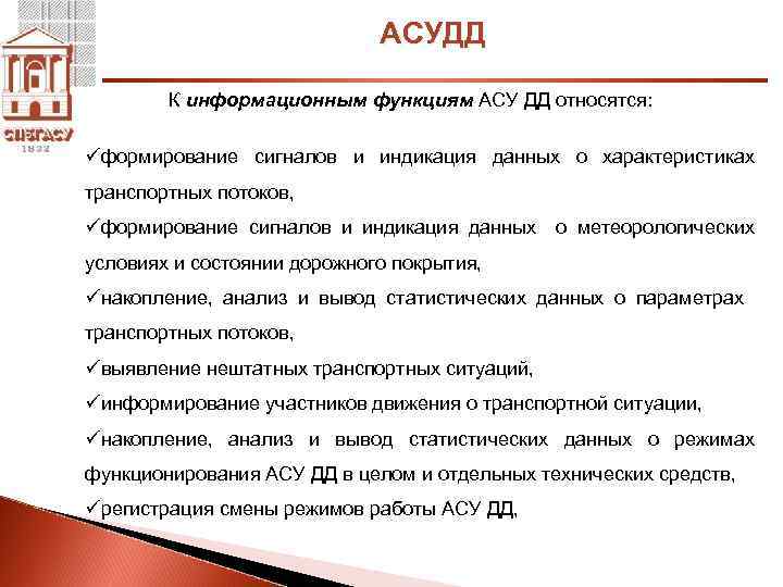 АСУДД К информационным функциям АСУ ДД относятся: üформирование сигналов и индикация данных о характеристиках