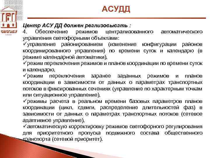 АСУДД Центр АСУ ДД должен реализовывать : 4. Обеспечение режимов централизованного автоматического управления светофорными