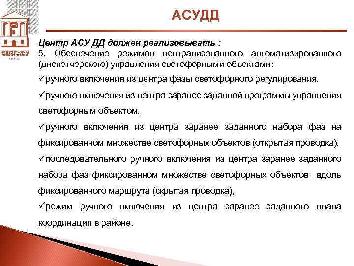 АСУДД Центр АСУ ДД должен реализовывать : 5. Обеспечение режимов централизованного автоматизированного (диспетчерского) управления