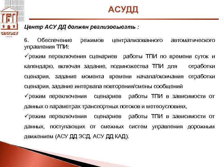 АСУДД Центр АСУ ДД должен реализовывать : 6. Обеспечение управления ТПИ: режимов централизованного автоматического
