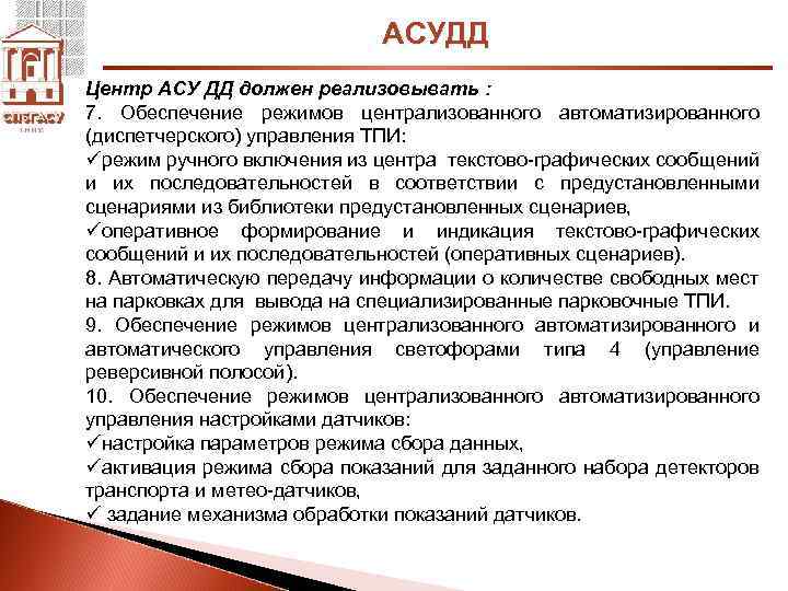 АСУДД Центр АСУ ДД должен реализовывать : 7. Обеспечение режимов централизованного автоматизированного (диспетчерского) управления