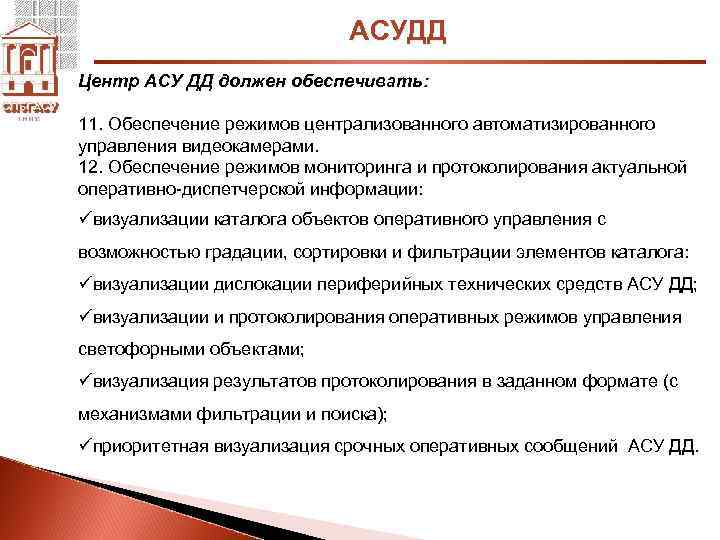 АСУДД Центр АСУ ДД должен обеспечивать: 11. Обеспечение режимов централизованного автоматизированного управления видеокамерами. 12.