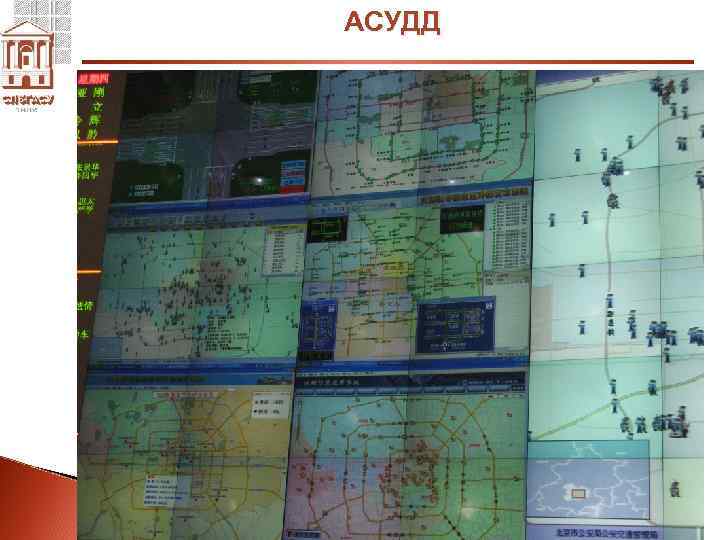 АСУДД 