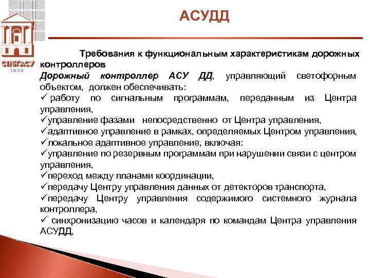 АСУДД Требования к функциональным характеристикам дорожных контроллеров Дорожный контроллер АСУ ДД, управляющий светофорным объектом,