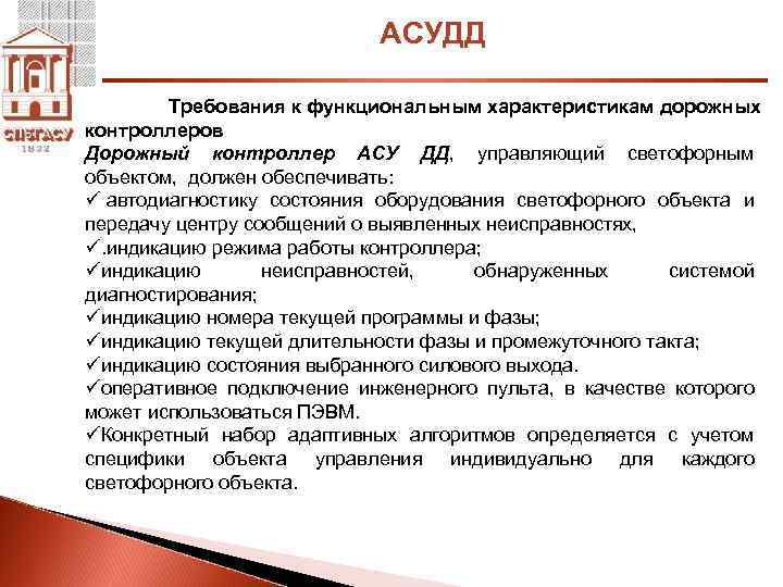 АСУДД Требования к функциональным характеристикам дорожных контроллеров Дорожный контроллер АСУ ДД, управляющий светофорным объектом,