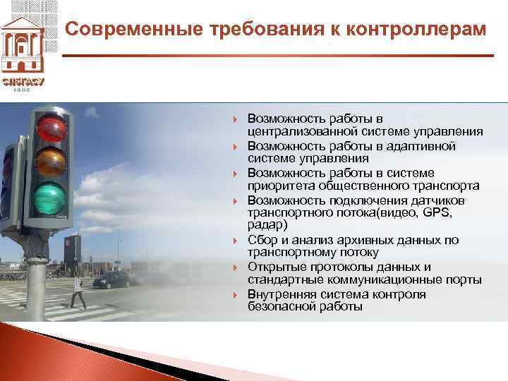 Современные требования к контроллерам Возможность работы в централизованной системе управления Возможность работы в адаптивной