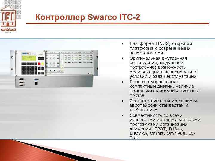 Контроллер Swarco ITC-2 • • • Платформа LINUX; открытая платформа с современными возможностями Оригинальная