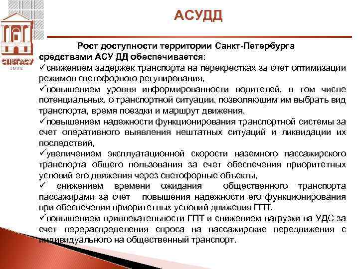 АСУДД Рост доступности территории Санкт-Петербурга средствами АСУ ДД обеспечивается: üснижением задержек транспорта на перекрестках