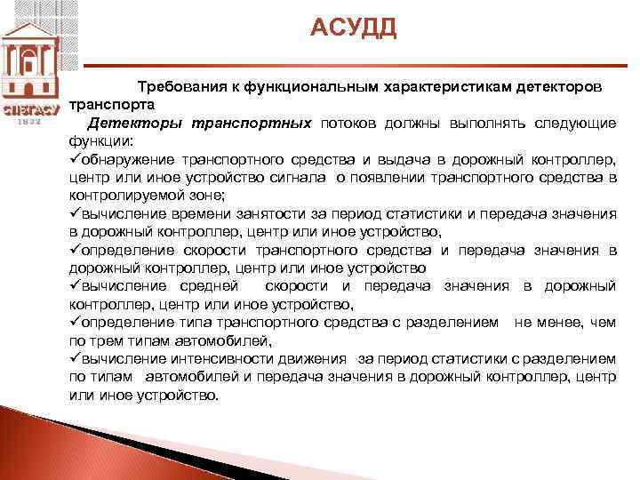 АСУДД Требования к функциональным характеристикам детекторов транспорта Детекторы транспортных потоков должны выполнять следующие функции: