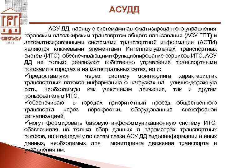 АСУДД АСУ ДД, наряду с системами автоматизированного управления городским пассажирским транспортом общего пользования (АСУ