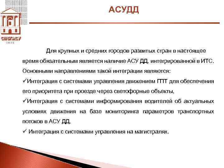 АСУДД Для крупных и средних городов развитых стран в настоящее время обязательным является наличие