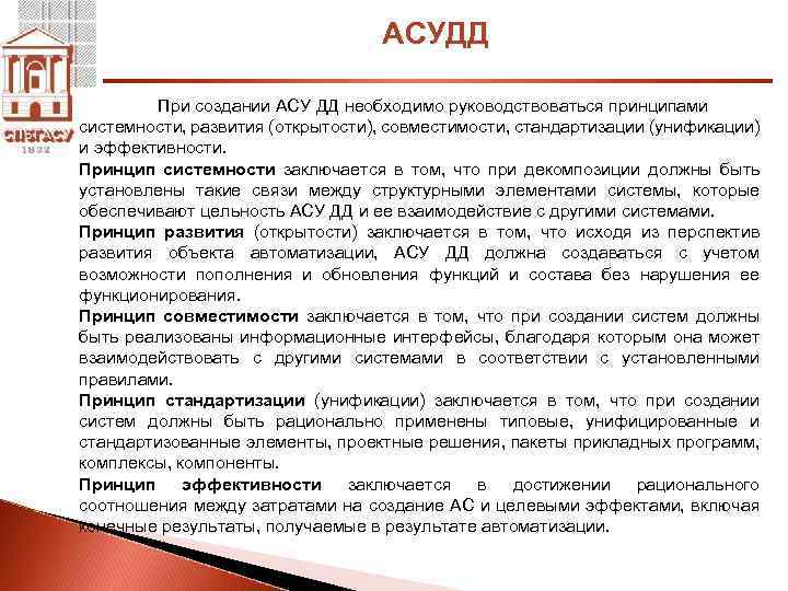 АСУДД При создании АСУ ДД необходимо руководствоваться принципами системности, развития (открытости), совместимости, стандартизации (унификации)