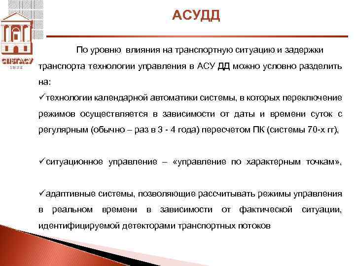 АСУДД По уровню влияния на транспортную ситуацию и задержки транспорта технологии управления в АСУ