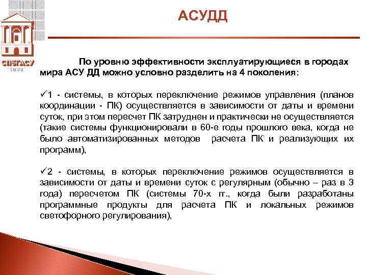 АСУДД По уровню эффективности эксплуатирующиеся в городах мира АСУ ДД можно условно разделить на