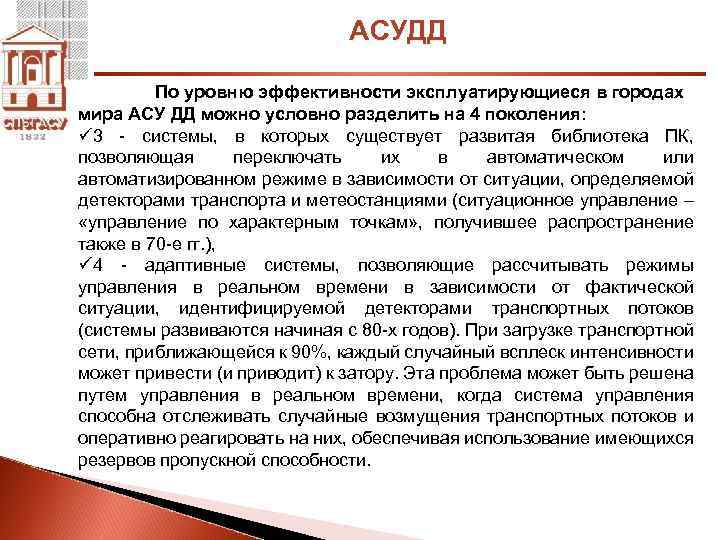 АСУДД По уровню эффективности эксплуатирующиеся в городах мира АСУ ДД можно условно разделить на