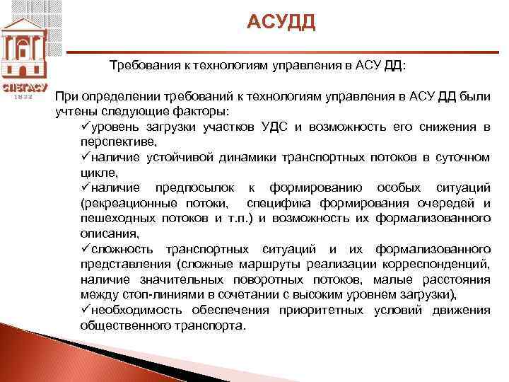 АСУДД Требования к технологиям управления в АСУ ДД: При определении требований к технологиям управления