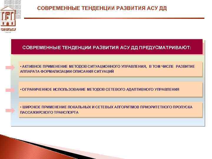 СОВРЕМЕННЫЕ ТЕНДЕНЦИИ РАЗВИТИЯ АСУ ДД ПРЕДУСМАТРИВАЮТ: • АКТИВНОЕ ПРИМЕНЕНИЕ МЕТОДОВ СИТУАЦИОННОГО УПРАВЛЕНИЯ, В ТОМ