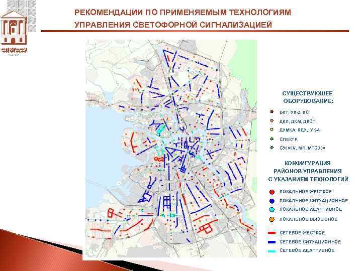 РЕКОМЕНДАЦИИ ПО ПРИМЕНЯЕМЫМ ТЕХНОЛОГИЯМ УПРАВЛЕНИЯ СВЕТОФОРНОЙ СИГНАЛИЗАЦИЕЙ СУЩЕСТВУЮЩЕЕ ОБОРУДОВАНИЕ: БКТ, УК-2, КС ДКЛ, ДКМ,