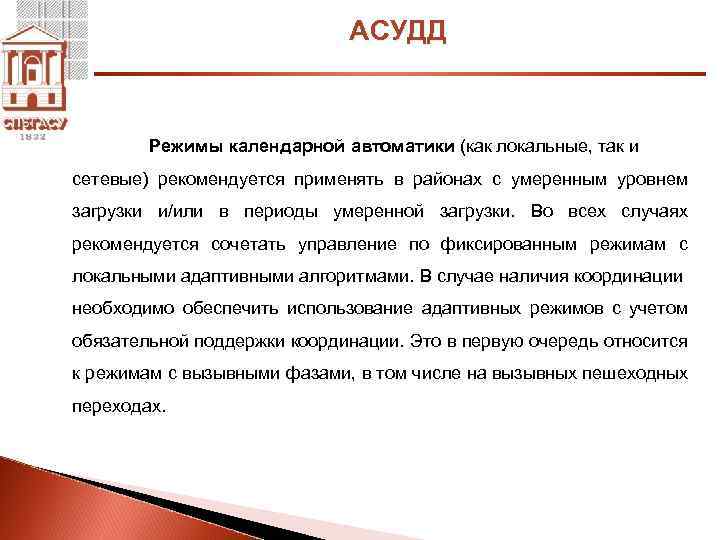 АСУДД Режимы календарной автоматики (как локальные, так и сетевые) рекомендуется применять в районах с