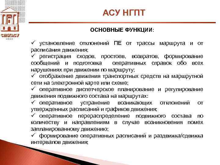 АСУ НГПТ ОСНОВНЫЕ ФУНКЦИИ: ü установление отклонений ПЕ от трассы маршрута и от расписания