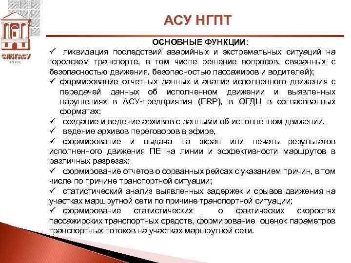 АСУ НГПТ ОСНОВНЫЕ ФУНКЦИИ: ü ликвидация последствий аварийных и экстремальных ситуаций на городском транспорте,