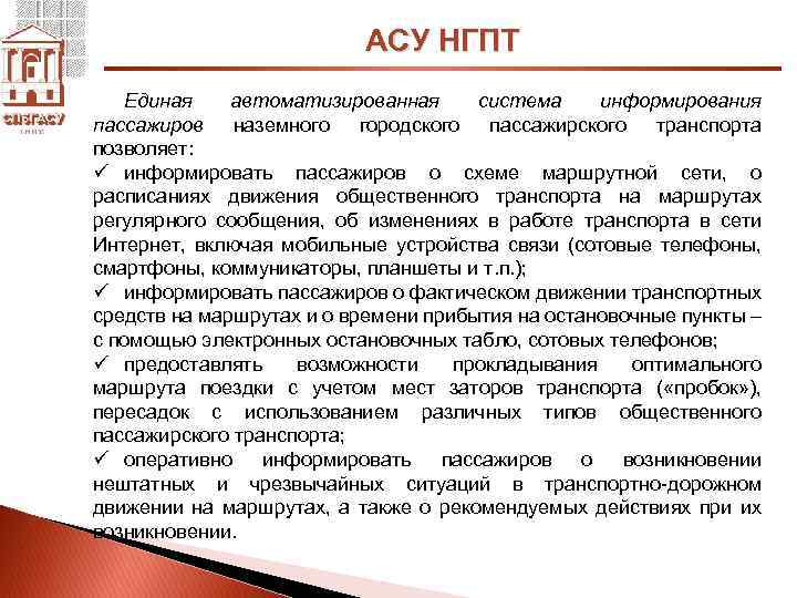 АСУ НГПТ Единая автоматизированная система информирования пассажиров наземного городского пассажирского транспорта позволяет: ü информировать