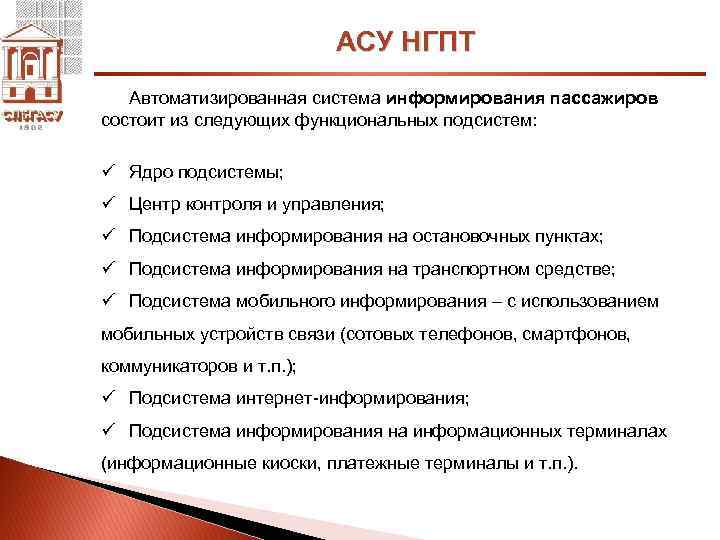 АСУ НГПТ Автоматизированная система информирования пассажиров состоит из следующих функциональных подсистем: ü Ядро подсистемы;