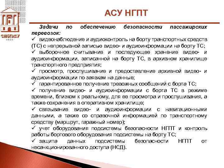 АСУ НГПТ Задачи по обеспечению безопасности пассажирских перевозок: ü видеонаблюдение и аудиоконтроль на борту